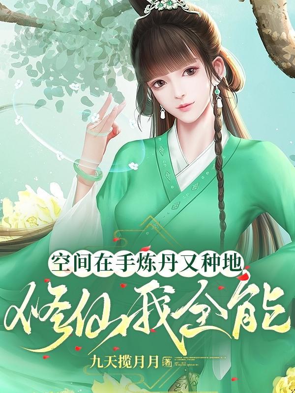 女主空间炼丹修仙