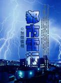都市之雷能天下