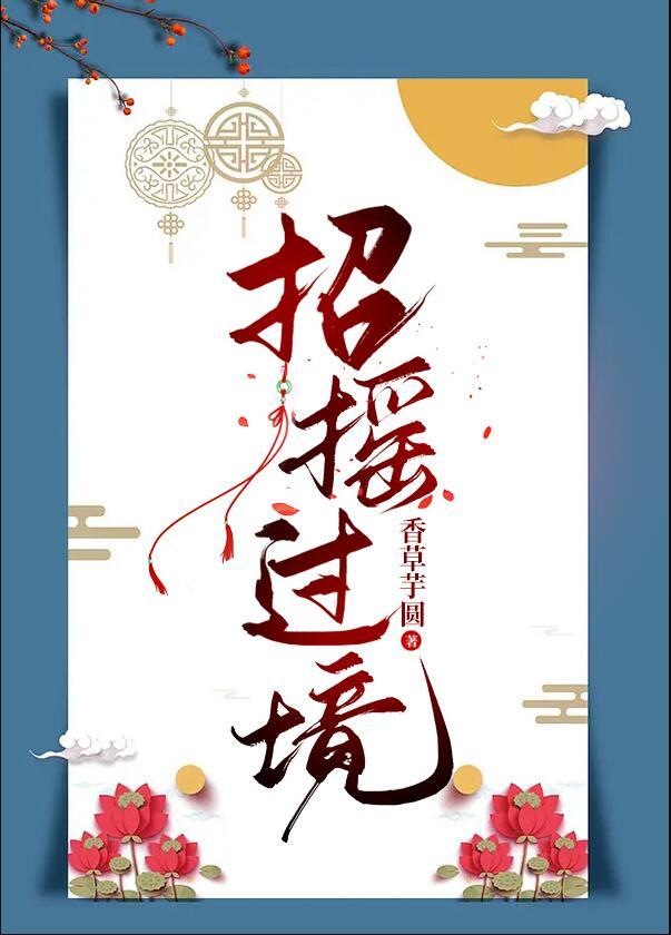 招摇过境结局是什么