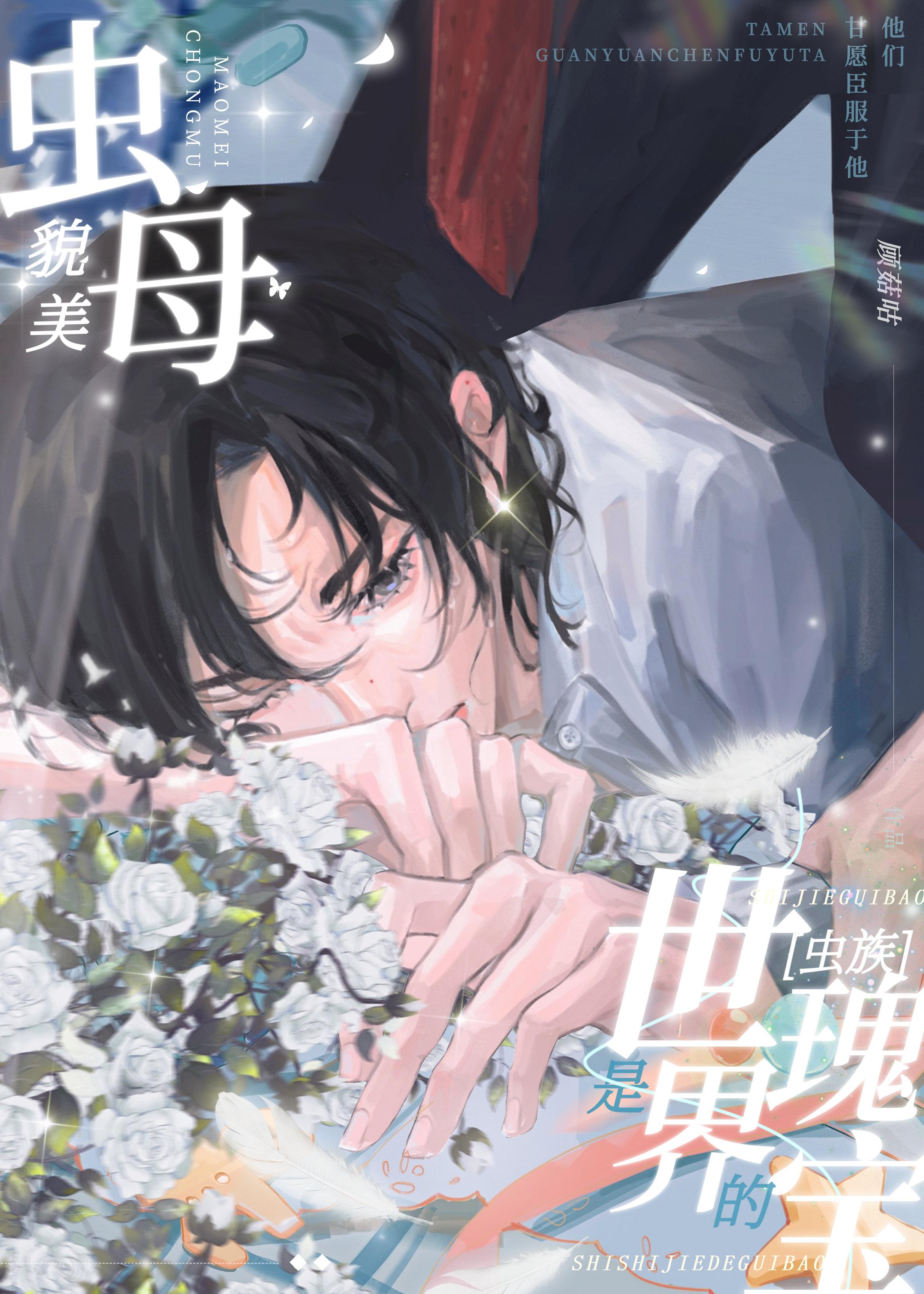 貌美虫母是世界的瑰宝虫族+顾菇咕