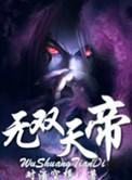 无双天帝停更原因
