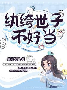 纨绔世子妃by