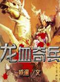 龙血魔兵全本完结