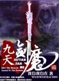 九天剑魔百度