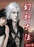 幻神大陆q版