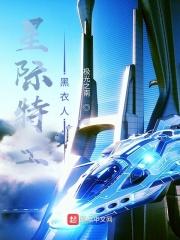 电影星际特工