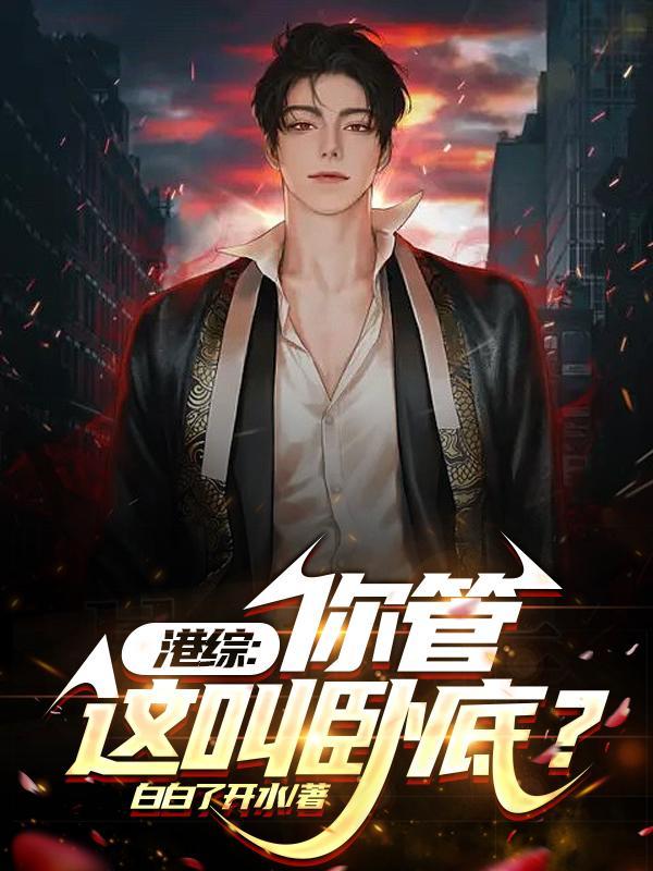 港综从给官仔森当马仔的叫什么