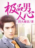 极品男人女主