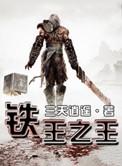 铁王座11