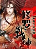 修罗战神叶凌风
