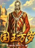 国王万岁死亡蝙蝠破解版