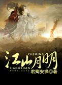 山河月明完整版免费观看