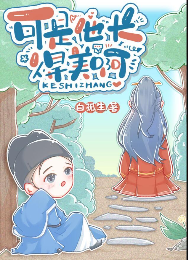 他长得好看