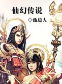 精典仙幻完整版