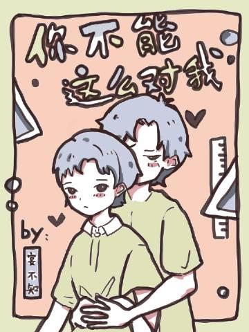 你不能这么对我总裁文