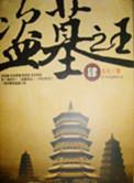 盗墓之王书籍