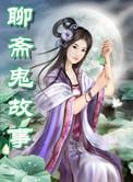 鬼故事聊斋志异