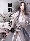 网游之邪神逆天免费全文阅读