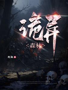 诡异森林之异梦惊魂 电影