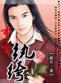 重生纨绔当爹小孩版