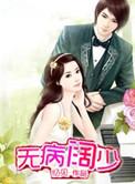 无病无灾无烦恼 下一句