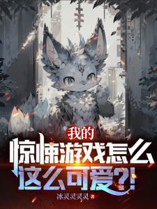 我的提示比游戏恐怖