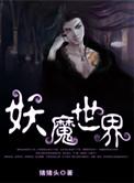 妖魔世界我能模拟修仙全集免费阅读