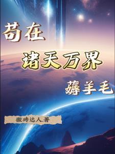 苟到诸天万界