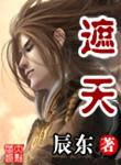 遮天精校版全本 txt