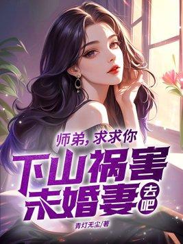 师弟求放过免费阅读 木登灰