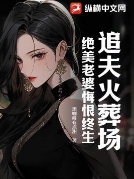 追夫火葬场知乎