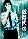 数据侠客行书评