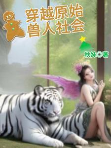 原始兽人社会的幸福生活在线观看