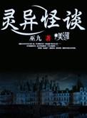 灵异怪谈录