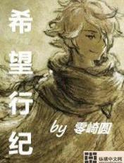 希望行纪免费阅读