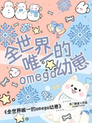 世界唯一一个omega