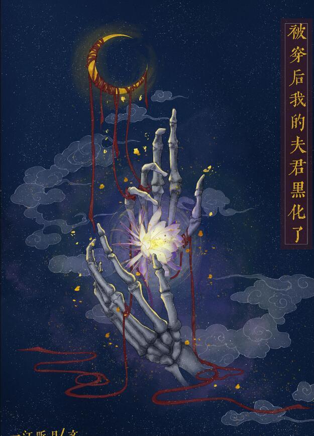 被夫君变成白骨后作者霁见