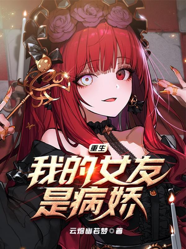 重生我的女友是病娇无广告免费阅读