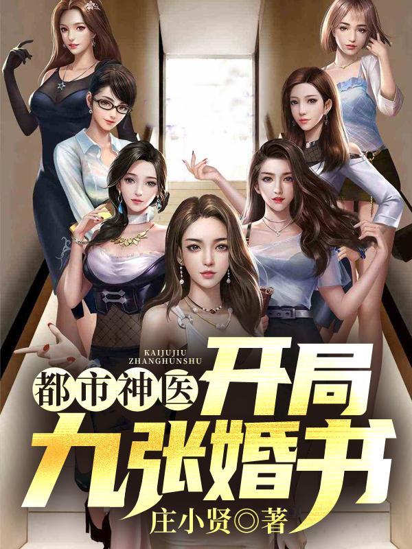 都市神医开局九张婚书 笔趣阁