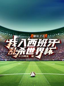 我入西班牙乱杀世界杯 第58章
