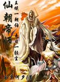 仙朝帝尊