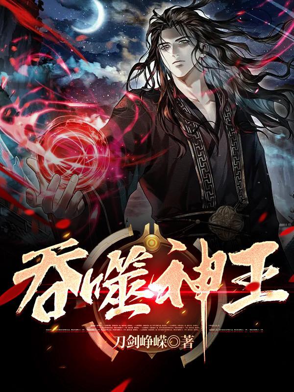 吞噬星空之神王