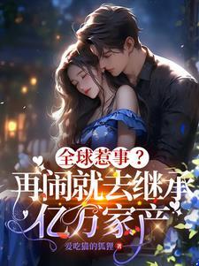 夜少家的小祖宗甜又野听说书TXT