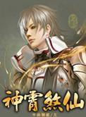 神霄煞仙收听