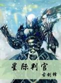 星际判官 百度