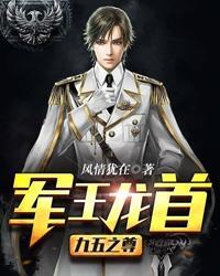 军王龙首(九五之尊)有多少集