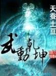 武动乾坤txt