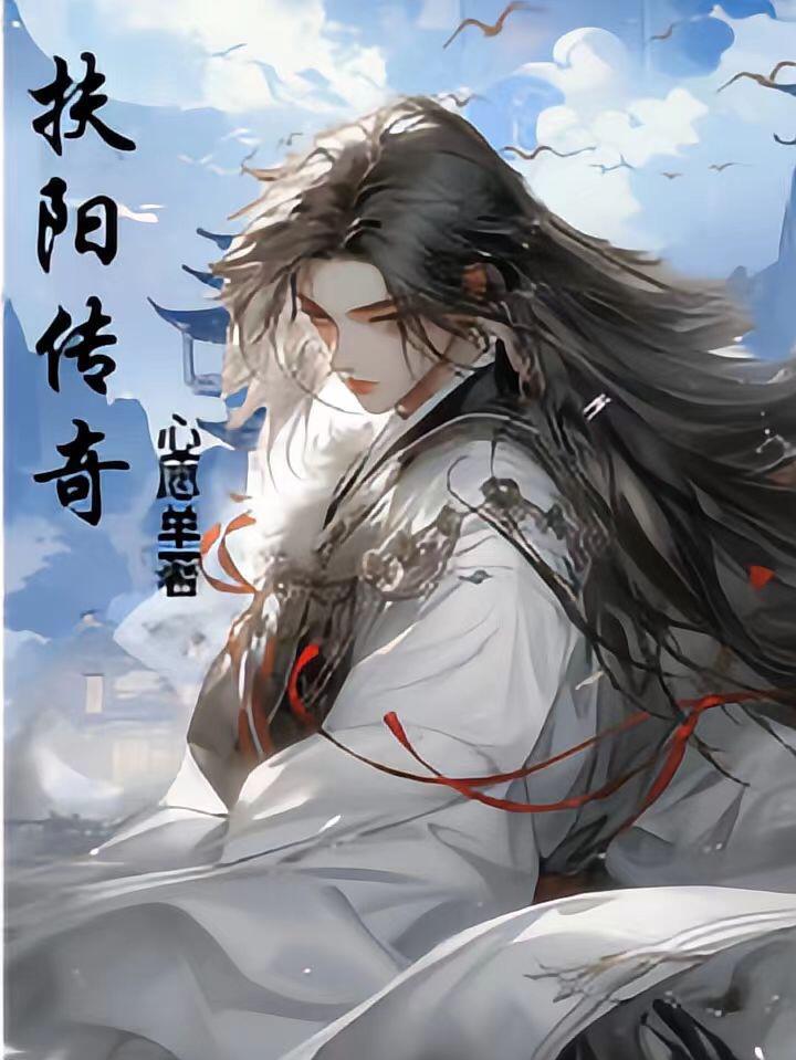 扶光传奇攻略