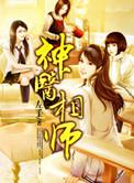 神医相师楚南全部阅读