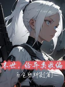 末世文收集物资推荐